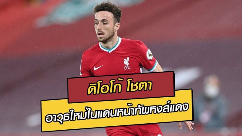 ″ดิโอโก้ โชตา” อาวุธใหม่ในแดนหน้าทัพหงส์แดง | ฟุตบอลซุปเปอร์เกรียน