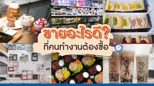 Thaismescenter] ขายอะไรดีที่คนทำงานต้องซื้อ ภาพลักษณ์ของ “มนุษย์เงินเดือน”  ส่วนใหญ่อยู่ในภาวะ “ชักหน้าไม่ถึงหลัง”  เงินเดือนที่ได้ส่วนใหญ่ใช้ได้ไม่ถึงครึ่งเดือนก็แทบไม่มีเหลือ  ไม่ต้องพูดถึงเงินออม ถึงเป็นเหตุผลว่าทำไม
