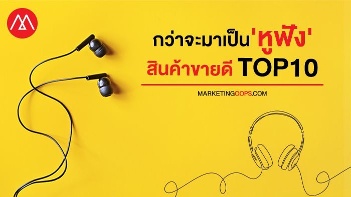(สรุป)เส้นทางวิวัฒนาการ ‘หูฟัง’ ทั้งแบบ Earphones – Headphones กว่าจะเป็น Top 10 สินค้า IT ขายดีที่สุด!