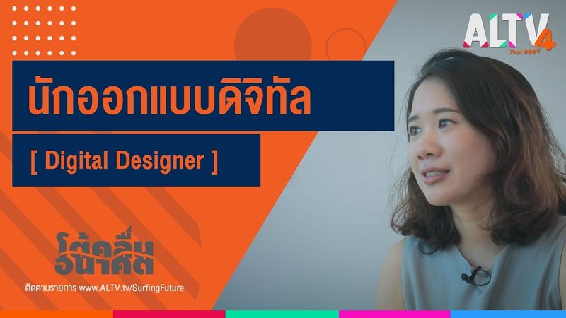 นักออกแบบดิจิทัล [ Digital Designer ] l โต้คลื่นอนาคต (1 ก.ย. 63)