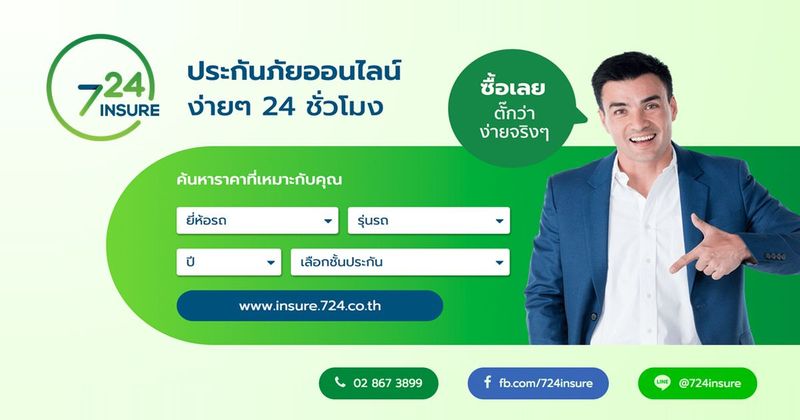 724.CO.TH ประกันภัยออนไลน์ ง่ายๆ 24 ชั่วโมง