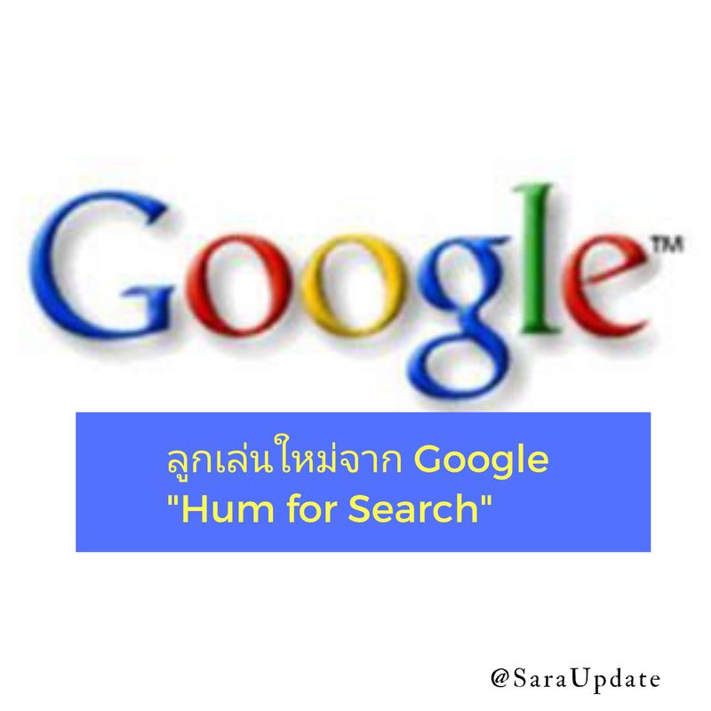 [SaraUpdate] ลูกเล่นใหม่จาก Google "Hum for Search" เมื่อวันที่ 15
