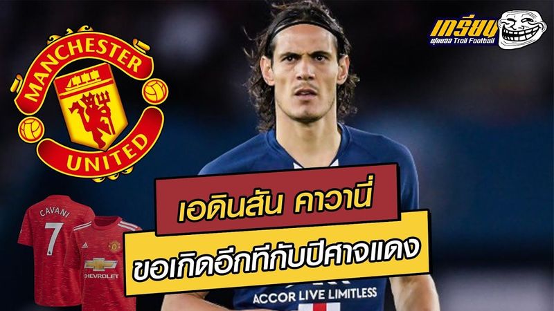 เอดินสัน คาวานี่ ขอเกิดอีกทีกับปีศาจแดง | ฟุตบอลซุปเปอร์เกรียน