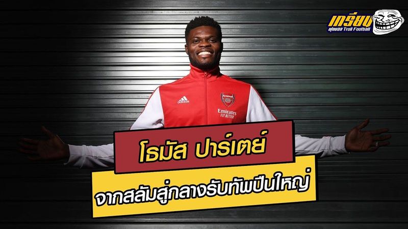 โธมัส ปาร์เตย์ จากสลัมสู่กลางรับทัพปืนใหญ่ | ฟุตบอลซุปเปอร์เกรียน