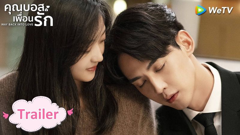 Trailer ซีรีส์จีน | คุณบอสเพื่อนรัก(Way Back Into Love)ซับไทย | ดูฟรีครบทุกตอนที่ WeTV.vip