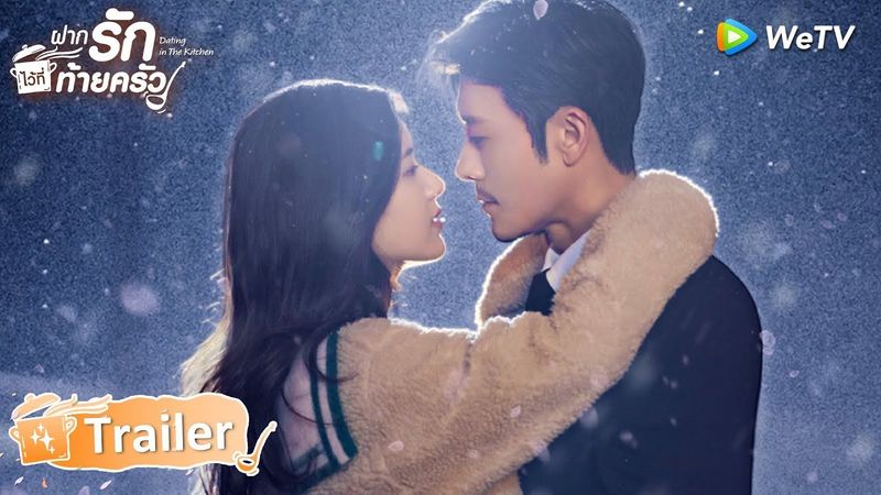 Trailer(เริ่ม 15 ก.ย.) | ฝากรักไว้ที่ท้ายครัว(Dating in the kitchen) | ดูฟรีครบทุกตอนที่ WeTV.vip