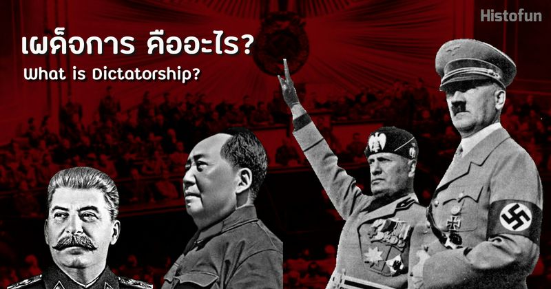 Histofun Deluxe] • เผด็จการคืออะไร? What Is The Dictatorship?