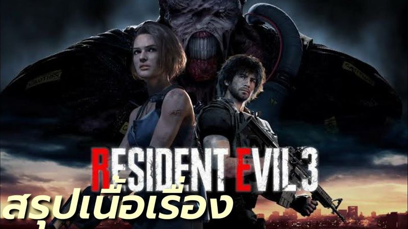 สรุปเนื้อเรื่อง Resident Evil 3 Remake