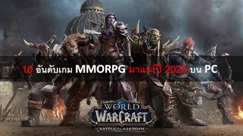 [Khem Pichairat] Top 10 MMORPG Games 2020 บน PC