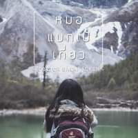 Doctor backpacker : หมอแบกเป้เที่ยว