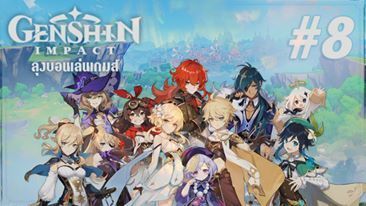 [Live Stream] Genshin Impact EP.08