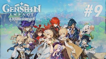 [Live Stream] Genshin Impact EP.09
