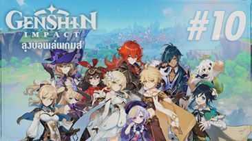 [Live Stream] Genshin Impact EP.10