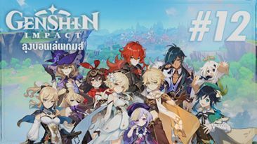 [Live Stream] Genshin Impact EP.12