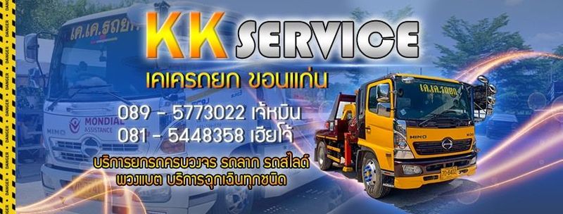 รูปรถยก - รถยกขอนแก่น รถสไลด์ รถลาก ยกรถอุบัติเหตุ towingcarkk.com