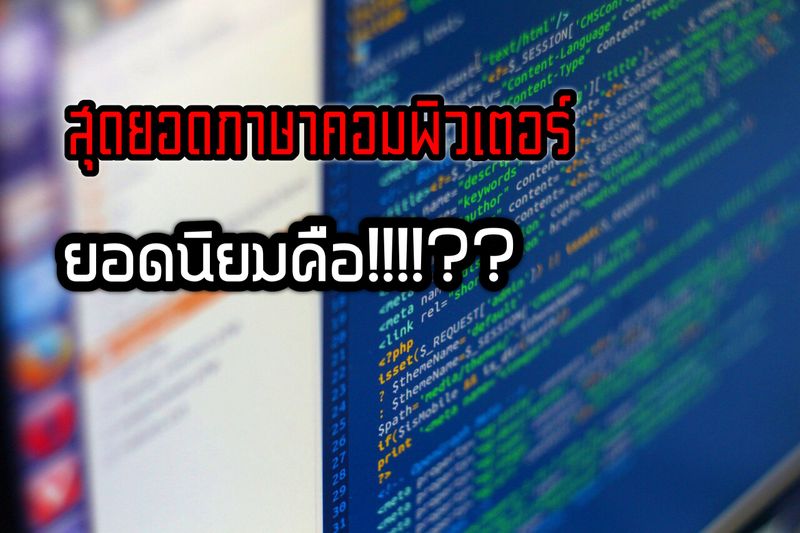 สุดแท้แต่จะรีวิว] จากผลสำรวจนักพัฒนา Javascript ยังรั้งอันดับ1 โปรแกรมที่นักพัฒนานิยมที่สุด  ‼️‼️🏆🥇 สำหรับคนที่ไม่ได้เป็นคนเขียนโปรแกรม หรือโปรแกรมเมอร์  คงไม่ได้สนใจเท่าใดนัก แต่สำหรับใครที่ทำงานสายนี้ ถือว่าเป็นข่าวท