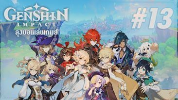 [Live Stream] Genshin Impact EP.13