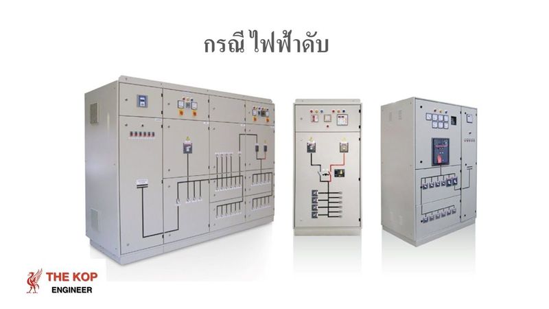 การตรวจสอบตู้ MDB เบื้องต้น เมื่อไฟฟ้าดับ