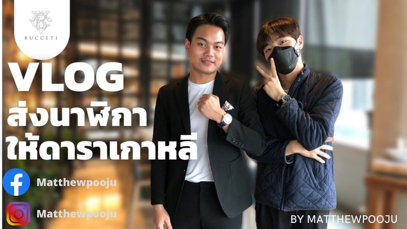 VLOG EP2 เอานาฬิกาไปส่งดาราเกาหลี