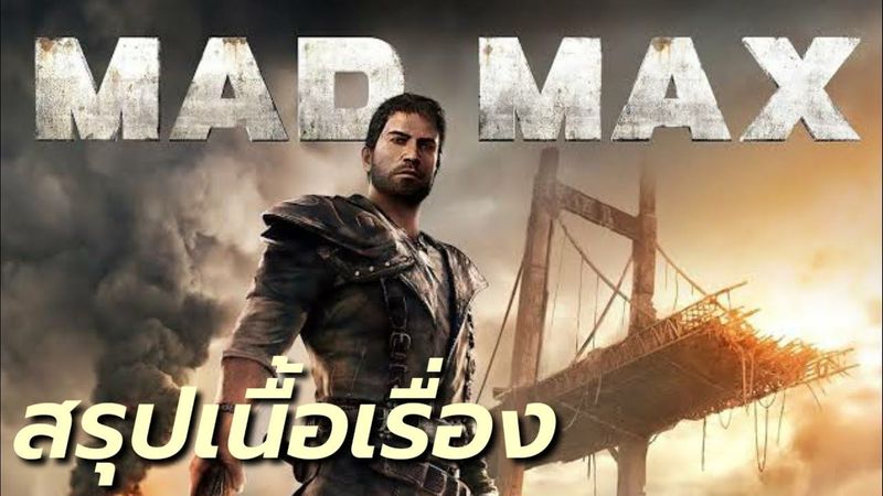 สรุปเนื้อเรื่อง MAD MAX