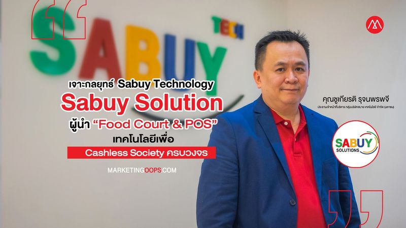 [Marketing Oops!] SABUY กำลัง IPO เข้าตลาด MAI เดือนหน้านี้