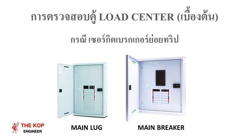 การตรวจสอบตู้ Load Center เบื้องต้น เมื่อเบรกเกอร์ย่อยทริป