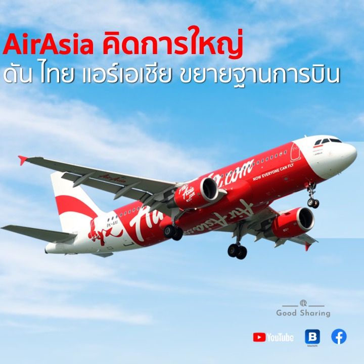 [Good Sharing ] AirAsia คิดการใหญ่ ดัน ไทย แอร์เอเชีย ขยายฐานการบิน ...