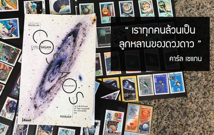 [อาจวรงค์ จันทมาศ] [หนังสือในตำนาน] COSMOS (ฉบับภาษาไทย) โดย คาร์ล เซ ...