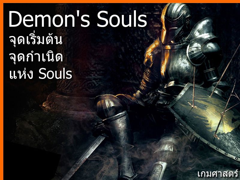 [เกมศาสตร์] Demon's Souls จุดเริ่มต้น และจุดกำเนิด แห่ง Souls Demon's ...
