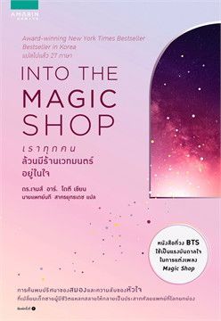 INTO THE MAGIC SHOP เราทุกคนล้วนมีร้านเวทมนตร์อยู่ในใจ | ร้านหนังสือนายอินทร์
