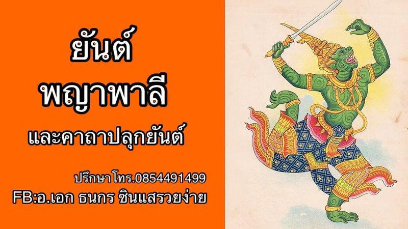 ยันต์ พญาพาลี และคาถาปลุกยันต์
