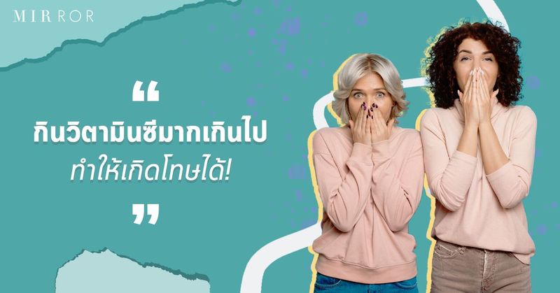 วิตามินซี ”มีโทษต่อร่างกาย” ถ้ากินมากเกินไป