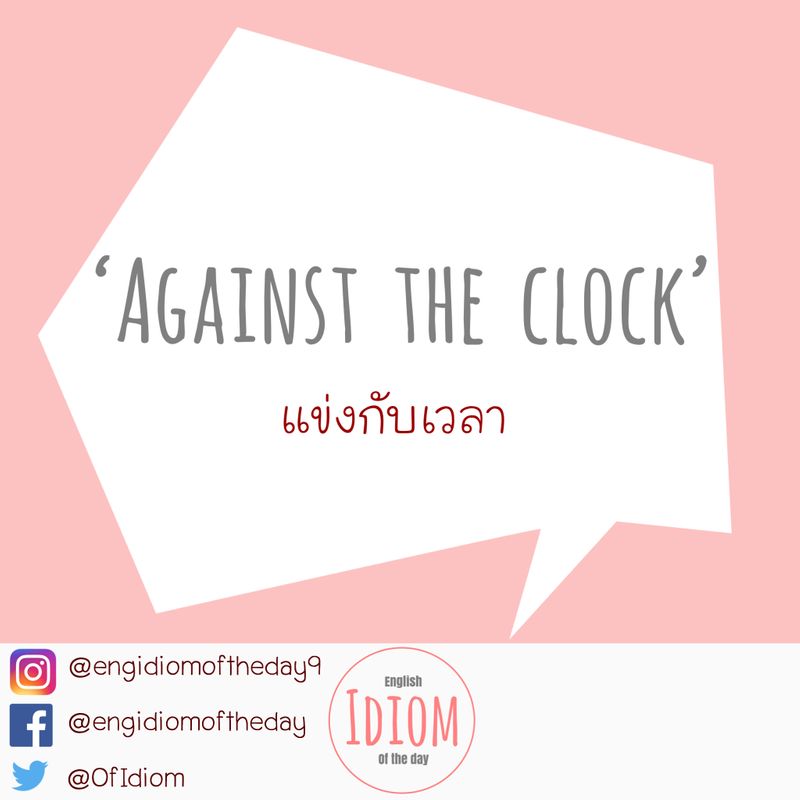 English Idiom Of The Day - สำนวนภาษาอังกฤษประจำวัน] Against The Clock 👉  อะเก้นสทฺ - เดอะ - คล่อค หรือ Against Time 👉 อะเก้นสทฺ - ไทมฺ หมายถึง  แข่งกับเวลา หรือ รีบเร่ง เพื่อให้ทันเวลา มาจากการแข่งขัน กีฬาบางประเภทที่ดูเหมือนว่าผู้แข่งขันแข่งกัน แต่จริ