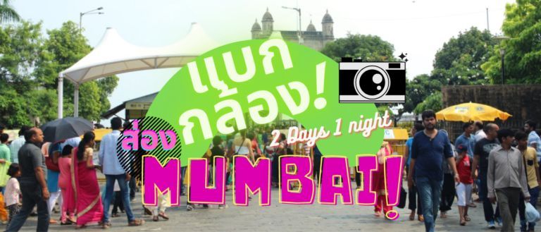 EP.1 : แบกกล้องส่อง Mumbai 1 – คนไทยในอินเดีย