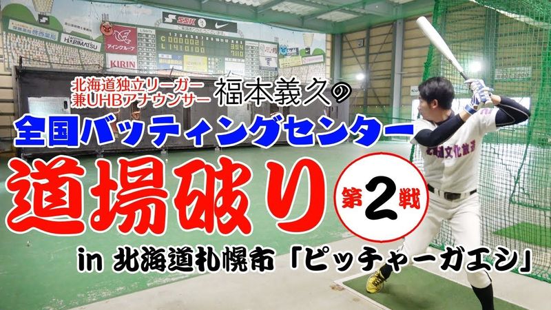 【野球】全国バッセン道場破り 第2戦