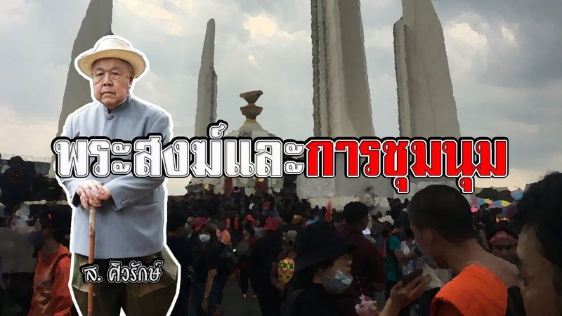 ส.ศิวรักษ์ ชี้พระเณรร่วมชุมนุมเหมาะมั้ย