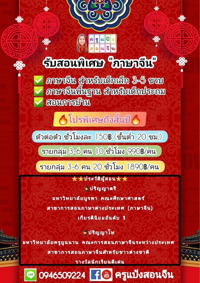 ครูแป้งสอนจีน] ????????โปรภาษาจีนโคตรคุ้ม???????? ???????? ตัวต่อตัว ชั่วโมงละ 150 บาท  (ขั้นต่ำ 20 ชั่วโมง) ???????? รายกลุ่ม 3-6 คน 10 ชั่วโมง 990บาท/คน ????????  รายกลุ่ม 3-6 คน 20 ชั่วโมง 1890บาท/คน