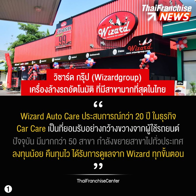 Thaifranchisecenter วิซาร์ด กรุ๊ป Wizardgroup เครื่องล้างรถ 