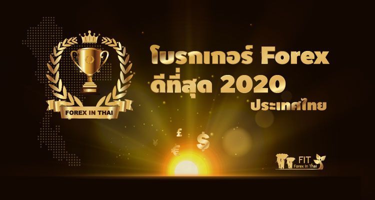 โบรกเกอร์ Forex ที่ไหนดีที่สุด จัดอันดับ ปี 2019 - Forex In Thai