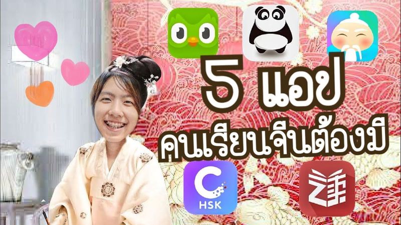 5 แอปที่คนเรียนจีนต้องมี!!!
