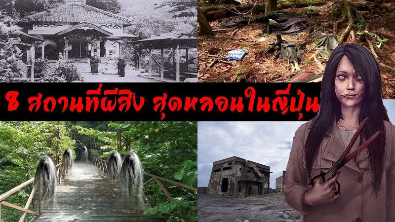 horror story เรื่องผี: 8 สถานที่ผีสิงสุดหลอนในญี่ปุ่น