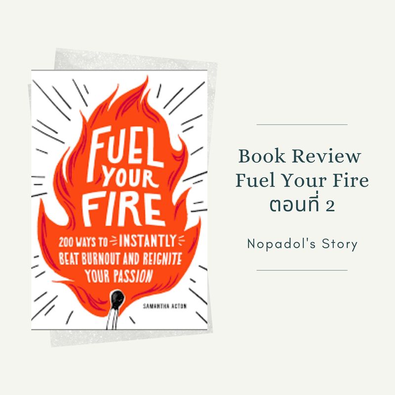 [Nopadol's Story] EP 867 Book Review Fuel Your Fire ตอนที่ 2 มาต่อเป็น