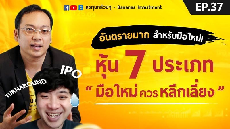 Ep.37 หุ้น 7 ประเภท มือใหม่ควรหลีกเลี่ยง