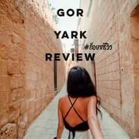 Gor yark Review - ก็อยากรีวิว