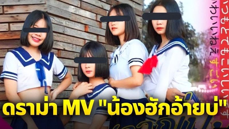 ญี่ปุ่นออกข่าว คนไทยดราม่ากันใน MV เพลง ”สาวญี่ปุ่น” หรือ ”น้องฮักอ้ายบ่”