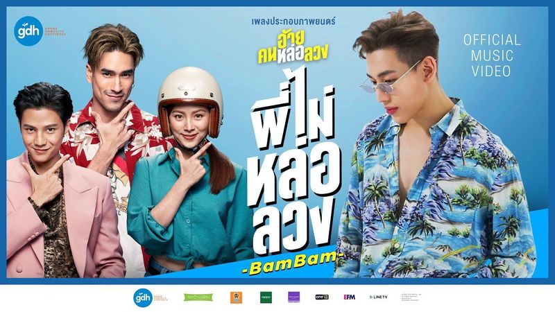 พี่ไม่หล่อลวง - BamBam OST. อ้าย..คนหล่อลวง | 3 ธันวาคมนี้ ในโรงภาพยนตร์【Official MV】[Eng Sub]