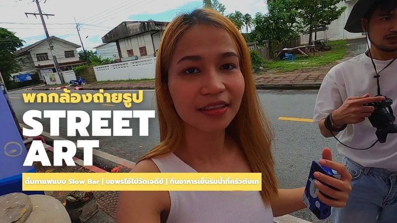 พกกล้องฟิล์ม ถ่าย Street Art อ.ท่าศาลา จ.นครศรีธรรมราช | SamFiw Diary | Vlog EP4 | ชอบถ่ายรูป