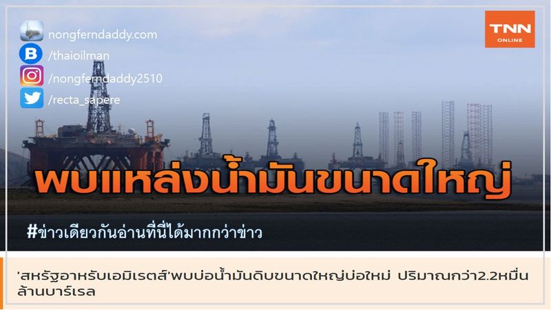 22 billion barrels UAE new discovery 2.2 หมื่นล้านบาร์เรล – Oil man