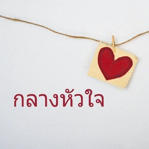 Positive Thoughts/เขียนร้องเล่า