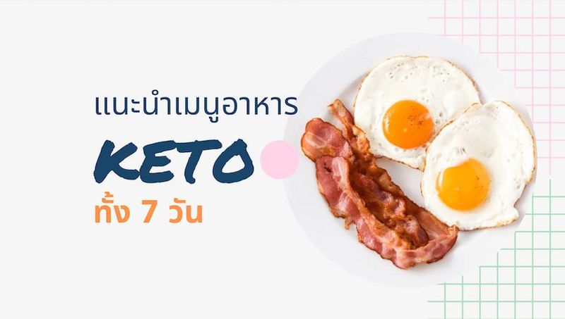 ตารางกินคีโต (Keto) 7 วัน เมนูคีโต หาง่าย ทำสะดวก แล